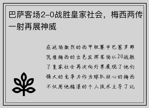 巴萨客场2-0战胜皇家社会，梅西两传一射再展神威