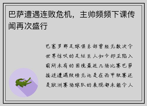 巴萨遭遇连败危机，主帅频频下课传闻再次盛行