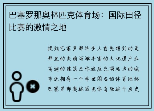 巴塞罗那奥林匹克体育场：国际田径比赛的激情之地