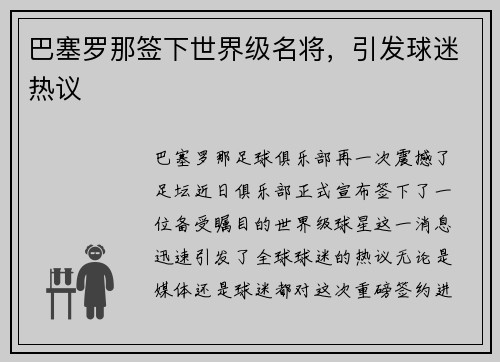 巴塞罗那签下世界级名将，引发球迷热议