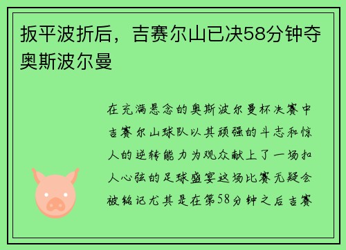 扳平波折后，吉赛尔山已决58分钟夺奥斯波尔曼