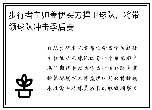 步行者主帅盖伊实力捍卫球队，将带领球队冲击季后赛
