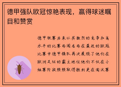 德甲强队欧冠惊艳表现，赢得球迷瞩目和赞赏