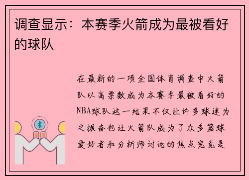 调查显示：本赛季火箭成为最被看好的球队