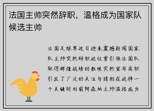 法国主帅突然辞职，温格成为国家队候选主帅
