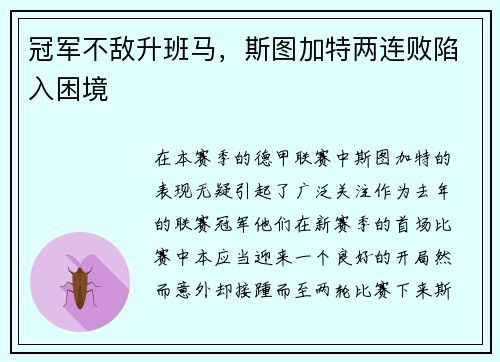冠军不敌升班马，斯图加特两连败陷入困境