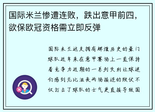 国际米兰惨遭连败，跌出意甲前四，欲保欧冠资格需立即反弹