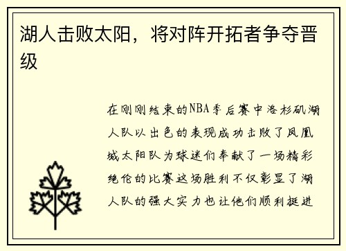 湖人击败太阳，将对阵开拓者争夺晋级