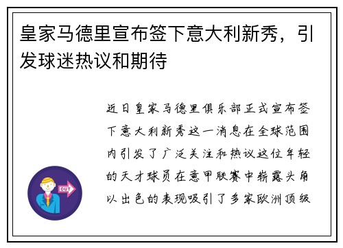皇家马德里宣布签下意大利新秀，引发球迷热议和期待