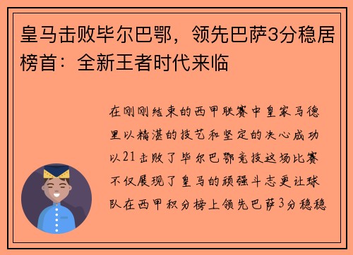 皇马击败毕尔巴鄂，领先巴萨3分稳居榜首：全新王者时代来临