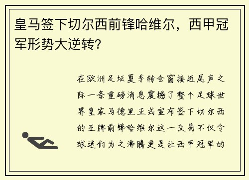 皇马签下切尔西前锋哈维尔，西甲冠军形势大逆转？