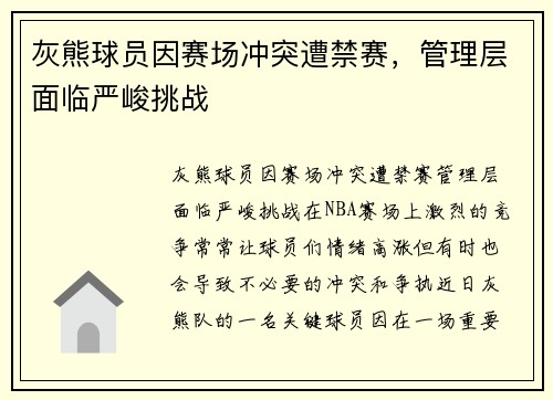 灰熊球员因赛场冲突遭禁赛，管理层面临严峻挑战