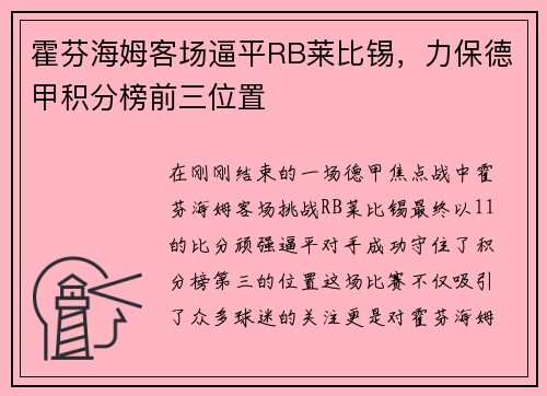 霍芬海姆客场逼平RB莱比锡，力保德甲积分榜前三位置