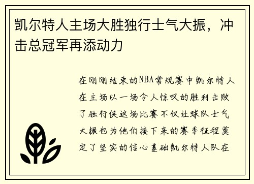 凯尔特人主场大胜独行士气大振，冲击总冠军再添动力