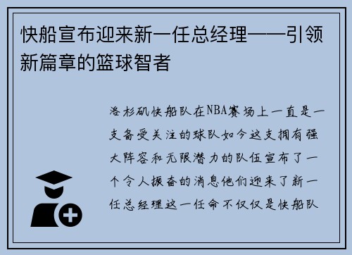 快船宣布迎来新一任总经理——引领新篇章的篮球智者