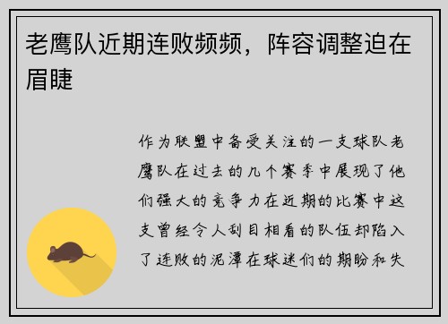 老鹰队近期连败频频，阵容调整迫在眉睫