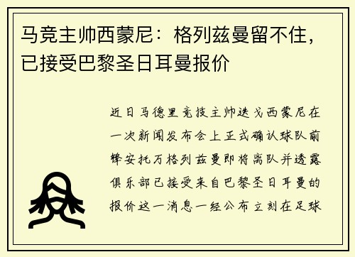 马竞主帅西蒙尼：格列兹曼留不住，已接受巴黎圣日耳曼报价