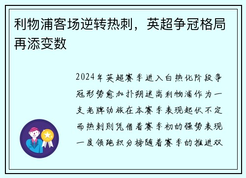 利物浦客场逆转热刺，英超争冠格局再添变数
