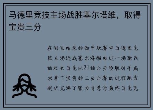 马德里竞技主场战胜塞尔塔维，取得宝贵三分