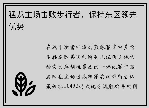 猛龙主场击败步行者，保持东区领先优势