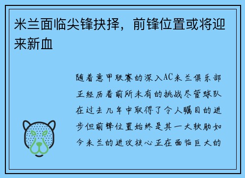 米兰面临尖锋抉择，前锋位置或将迎来新血