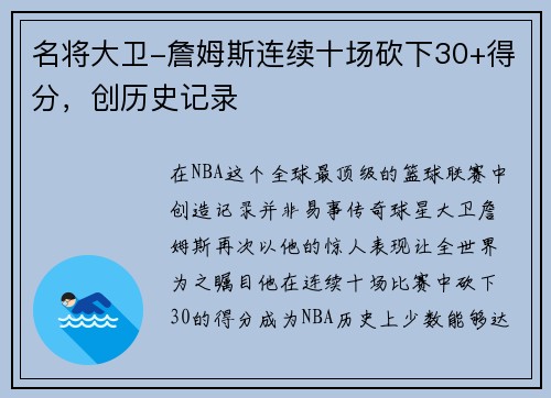 名将大卫-詹姆斯连续十场砍下30+得分，创历史记录