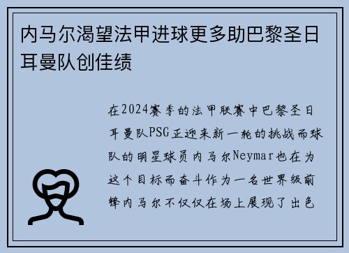 内马尔渴望法甲进球更多助巴黎圣日耳曼队创佳绩