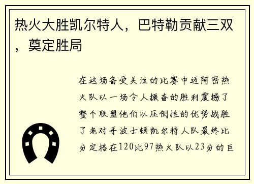 热火大胜凯尔特人，巴特勒贡献三双，奠定胜局