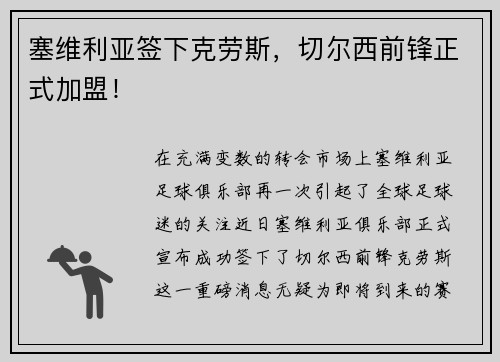塞维利亚签下克劳斯，切尔西前锋正式加盟！