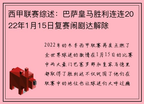 西甲联赛综述：巴萨皇马胜利连连2022年1月15日复赛闹剧达解除