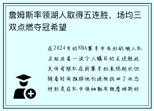 詹姆斯率领湖人取得五连胜，场均三双点燃夺冠希望