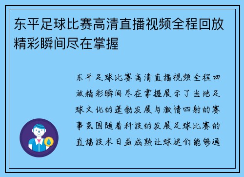 东平足球比赛高清直播视频全程回放精彩瞬间尽在掌握