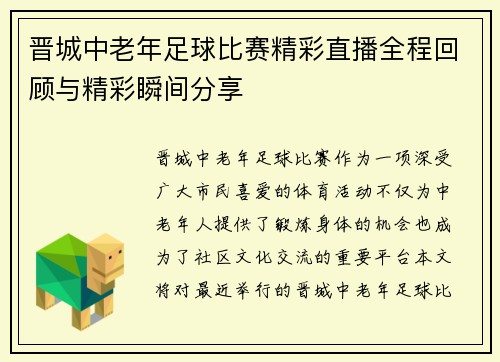 晋城中老年足球比赛精彩直播全程回顾与精彩瞬间分享