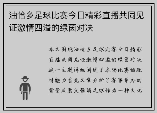 油恰乡足球比赛今日精彩直播共同见证激情四溢的绿茵对决