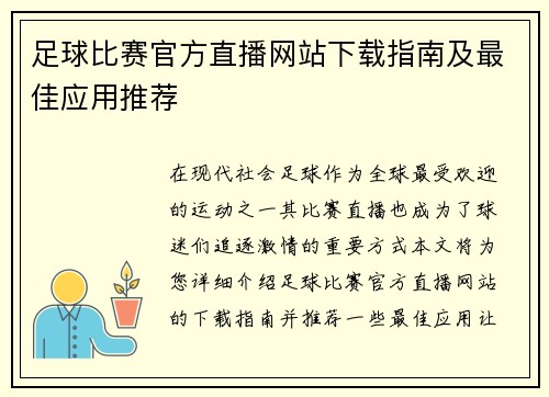 足球比赛官方直播网站下载指南及最佳应用推荐