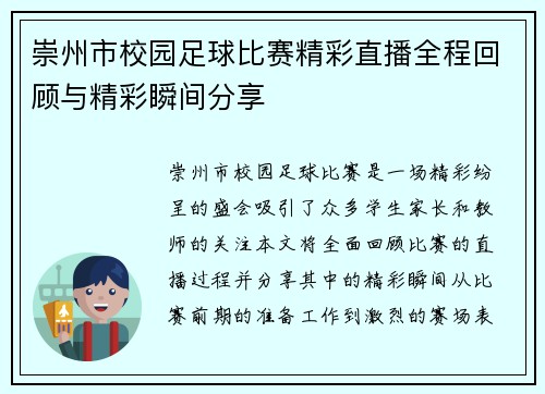 崇州市校园足球比赛精彩直播全程回顾与精彩瞬间分享
