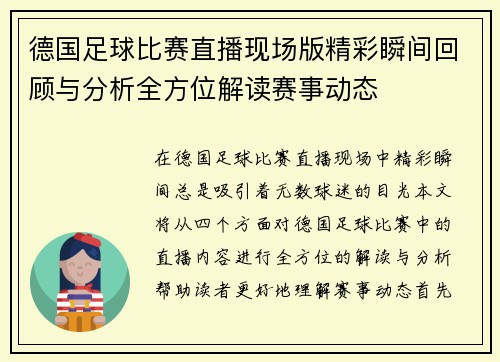 德国足球比赛直播现场版精彩瞬间回顾与分析全方位解读赛事动态