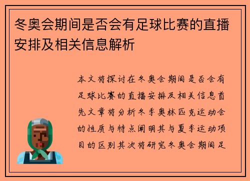 冬奥会期间是否会有足球比赛的直播安排及相关信息解析