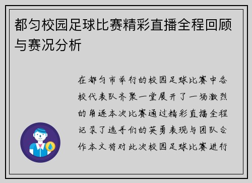 都匀校园足球比赛精彩直播全程回顾与赛况分析