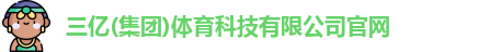 三亿体育官网